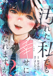 汚れた私でも幸せになれますか？(25)