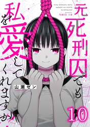 元死刑囚でも私を愛してくれますか?10