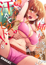 「挿れちゃトレーニングにならないでしょ！？」痩せるまで全身運動で汗だくピストン！ ８