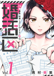 【期間限定　試し読み増量版】婚活区～29歳独身、結婚しないと出られない街で～