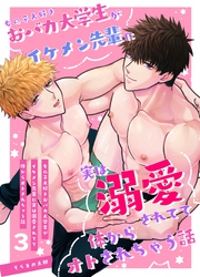 女の子大好きおバカ大学生がイケメン先輩に実は溺愛されてて体からオトされちゃう話 3巻