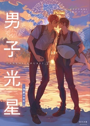 男子光星(3) 薄暑の回折