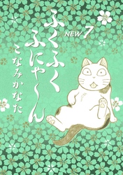 ふくふくふにゃ～ん　ＮＥＷ（７）