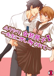 ムリヤリ女装男子～先生に押し倒されて～(3)