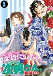 篠原さんちの次男さん。～デジタル版～