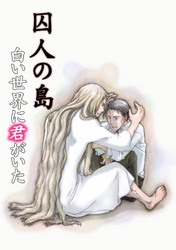囚人の島～白い世界に君がいた～