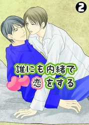 誰にも内緒で恋をする(2)