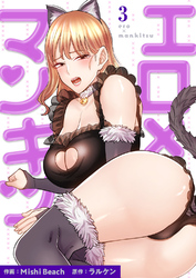 エロ×マンキツ【電子単行本版】３