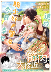 追放された騎士好き聖女は今日も幸せ（コミック）【電子版特典付】２
