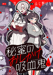 秘蜜のおしかけ吸血鬼(16)