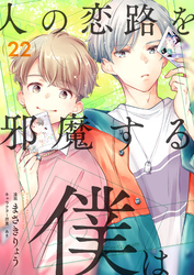 人の恋路を邪魔する僕は(22)