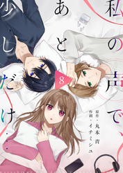 私の声で、あと少しだけ…(8)