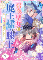 召喚聖女は魔王様の膝の上～聖女は猫になりまして～(7)