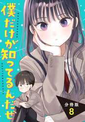 僕だけが知ってるんだぜ　分冊版（８）