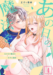 あの日の魔法を-王子と薬師-4