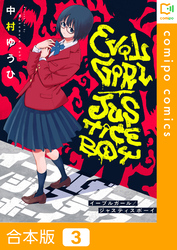 【合本版】イーブルガール/ジャスティスボーイ3巻