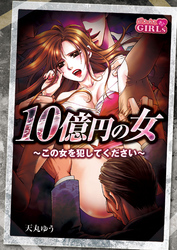 10億円の女～この女を犯してください～