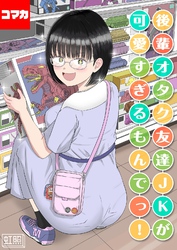 後輩オタク友達JKが可愛すぎるもんでっ！【コマカ】 後輩オタク友達JKが可愛すぎるもんでっ！ その12