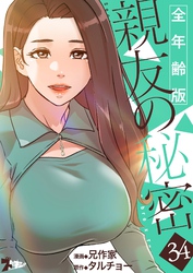 親友の秘密（フルカラー）【全年齢版】 34