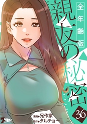 親友の秘密（フルカラー）【全年齢版】 36