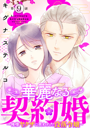 華麗なる契約婚 ～俺様ヤクザに買われた没落令嬢～9