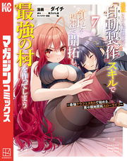 追放された転生王子、『自動製作』スキルで領地を爆速で開拓し最強の村を作ってしまう～最強クラフトスキルで始める、楽々領地開拓スローライフ～（７）