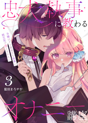 忠犬執事に教わるオナニー講座～令嬢はクソ真面目な執事に獣交尾で堕とされたい～ 【分冊版】（３）