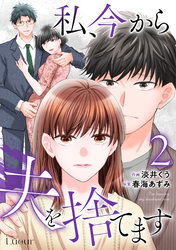 私、今から夫を捨てます2巻
