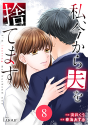 Comic Lueur私、今から夫を捨てます8巻