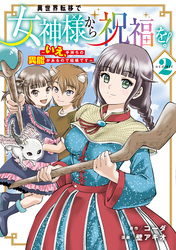 異世界転移で女神様から祝福を！ ～いえ、手持ちの異能があるので結構です～ @COMIC 2巻