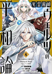 死霊術師ウェルツの平和論【特典付き】 (4)