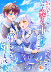 婚約者(仮)にお前を愛する事はないと言われたのでその弟を連れ帰って婿にした話【第十六話】