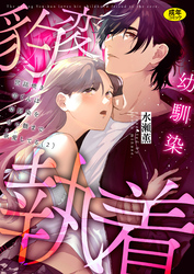 世話焼き羊くんは幼馴染を骨の髄まで執愛してる【R版】(2)