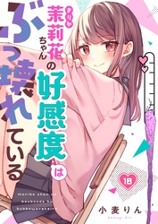 【フルカラー】茉莉花ちゃんの好感度はぶっ壊れている１８