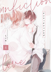 アンフィクションラブ【分冊版】 4話