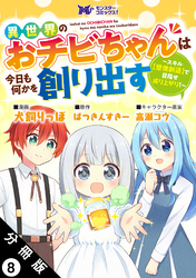 異世界のおチビちゃんは今日も何かを創り出す ～スキル【想像創造】で目指せ成り上がり！～（コミック） 分冊版 8