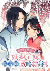 あやかし華族の妖狐令嬢、陰陽師と政略結婚する　【連載版】: 7
