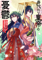 身代わり皇帝の憂鬱～後宮の侍女ですが、入れ替わった皇帝に全てを押しつけられています～　【連載版】: 6