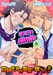 チクBINGO★岸和田、乳首異常に感じるってよ（２）（3）