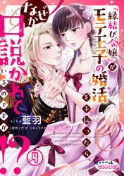 『縁結び令嬢』がモテ王子の婚活を手伝ったら、なぜか口説かれているのですが！？４