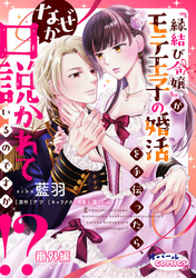 『縁結び令嬢』がモテ王子の婚活を手伝ったら、なぜか口説かれているのですが！？ 番外編
