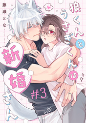 狼くんとうさぎくんは新婚さん　分冊版 3