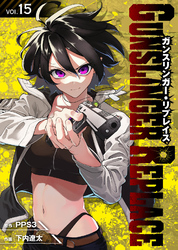 ガンスリンガー・リプレイス（15）