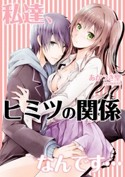 私達、ヒミツの関係なんです…