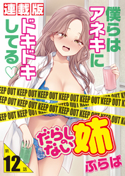 だらしのない姉＜連載版＞12話 姉貴のダイイングメッセージ？