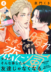 晴れときどき恋に嵐【分冊版】4話「キスしていい？」