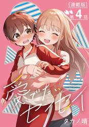 愛でたいセンセイ＜連載版＞4話　A.好きだから。