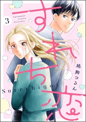 すれち恋（分冊版）　【第3話】