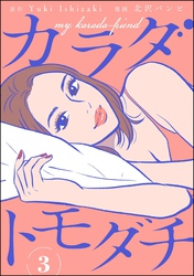 カラダトモダチ（分冊版）　【第3話】