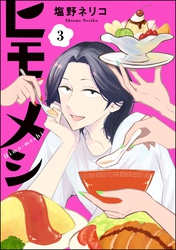 ヒモメシ（分冊版）　【第3話】
